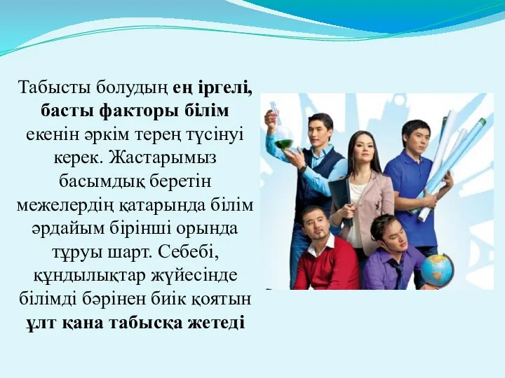 Табысты болудың ең іргелі, басты факторы білім екенін әркім терең түсінуі