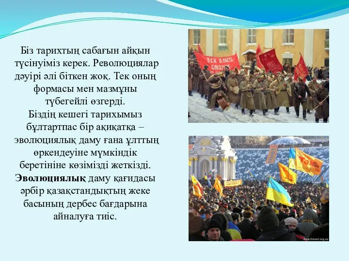 Біз тарихтың сабағын айқын түсінуіміз керек. Революциялар дәуірі әлі біткен жоқ.