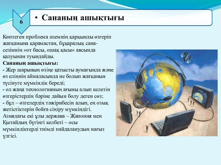 Көптеген проблема әлемнің қарқынды өзгеріп жатқанына қарамастан, бұқаралық сана-сезімнің «от басы,