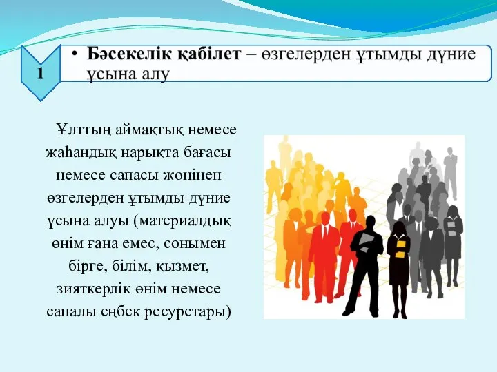 Ұлттың аймақтық немесе жаһандық нарықта бағасы немесе сапасы жөнінен өзгелерден ұтымды