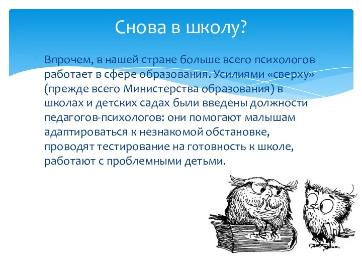 Впрочем, в нашей стране больше всего психологов работает в сфере образования.