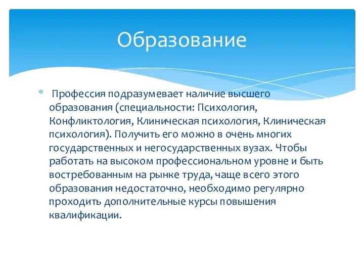 Профессия подразумевает наличие высшего образования (специальности: Психология, Конфликтология, Клиническая психология, Клиническая