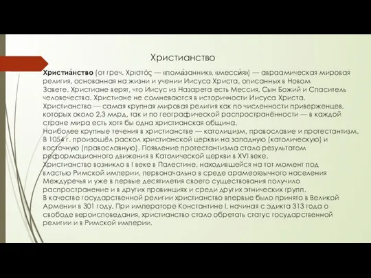 Христианство Христиа́нство (от греч. Χριστός — «пома́занник», «месси́я») — авраамическая мировая