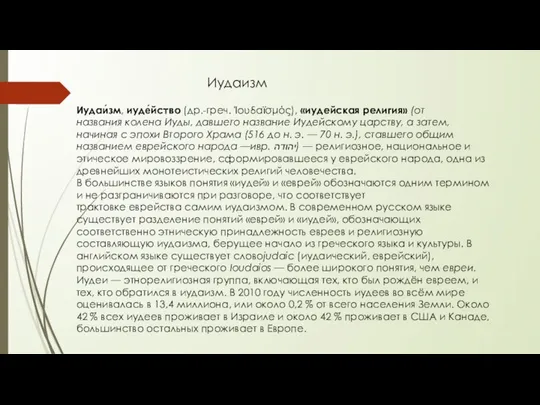 Иудаизм Иудаи́зм, иуде́йство (др.-греч. Ἰουδαϊσμός), «иудейская религия» (от названия колена Иуды,