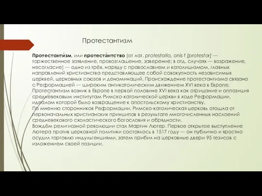 Протестантизм Протестанти́зм, или протеста́нтство (от лат. protestatio, onis f [protestor] —