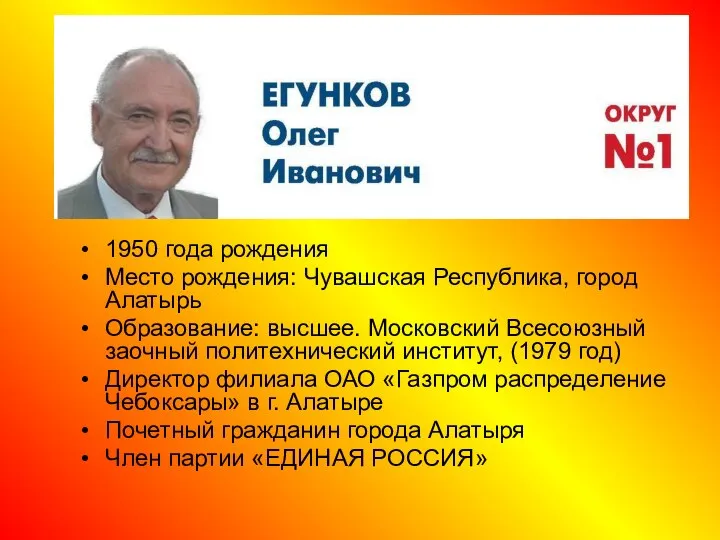 1950 года рождения Место рождения: Чувашская Республика, город Алатырь Образование: высшее.