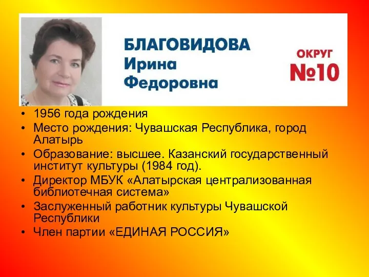 1956 года рождения Место рождения: Чувашская Республика, город Алатырь Образование: высшее.