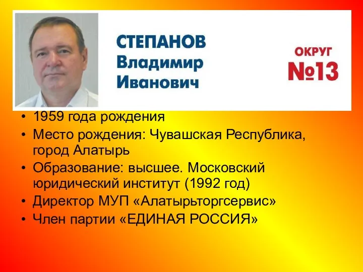 1959 года рождения Место рождения: Чувашская Республика, город Алатырь Образование: высшее.