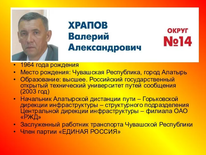 1964 года рождения Место рождения: Чувашская Республика, город Алатырь Образование: высшее.