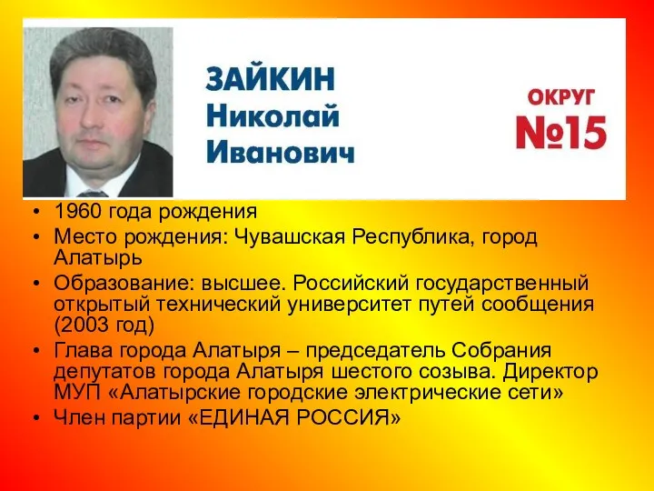 1960 года рождения Место рождения: Чувашская Республика, город Алатырь Образование: высшее.