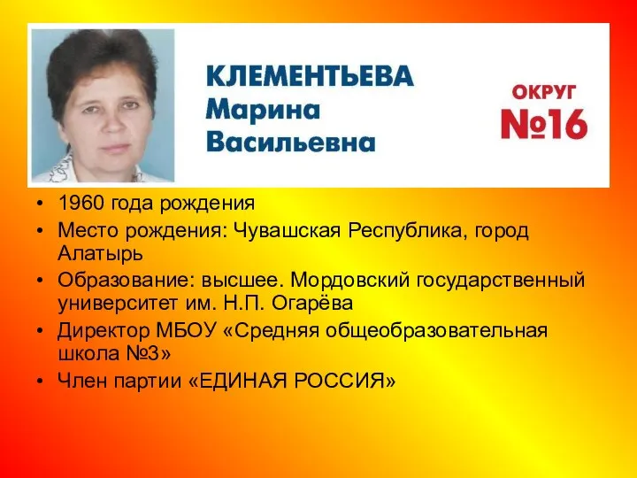 1960 года рождения Место рождения: Чувашская Республика, город Алатырь Образование: высшее.