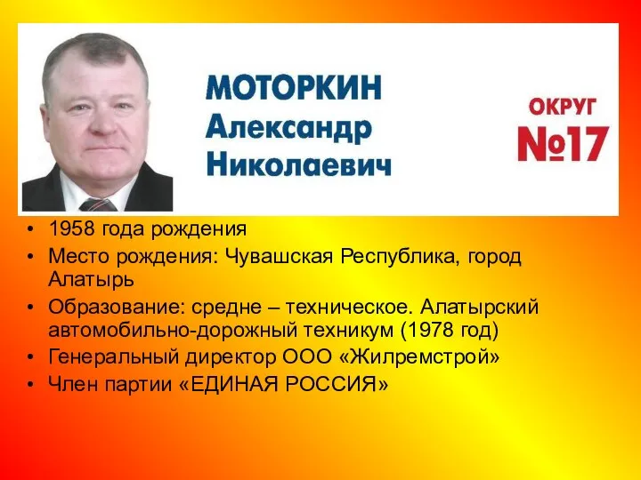 1958 года рождения Место рождения: Чувашская Республика, город Алатырь Образование: средне