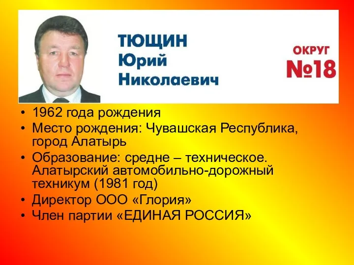 1962 года рождения Место рождения: Чувашская Республика, город Алатырь Образование: средне