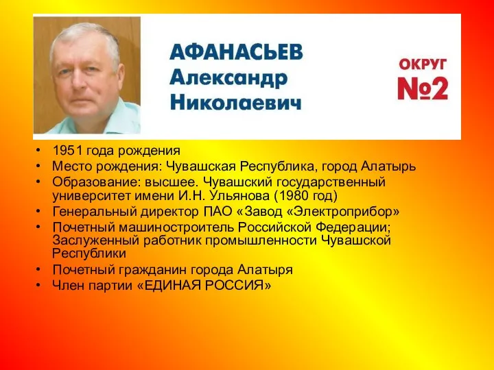 1951 года рождения Место рождения: Чувашская Республика, город Алатырь Образование: высшее.