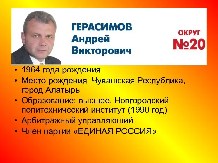 1964 года рождения Место рождения: Чувашская Республика, город Алатырь Образование: высшее.