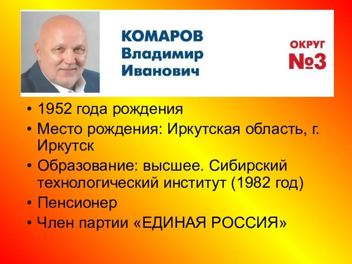 1952 года рождения Место рождения: Иркутская область, г. Иркутск Образование: высшее.