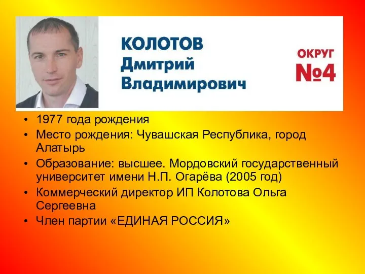 1977 года рождения Место рождения: Чувашская Республика, город Алатырь Образование: высшее.