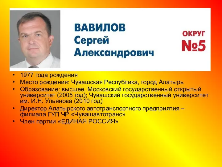 1977 года рождения Место рождения: Чувашская Республика, город Алатырь Образование: высшее.