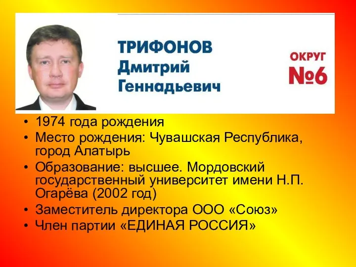 1974 года рождения Место рождения: Чувашская Республика, город Алатырь Образование: высшее.