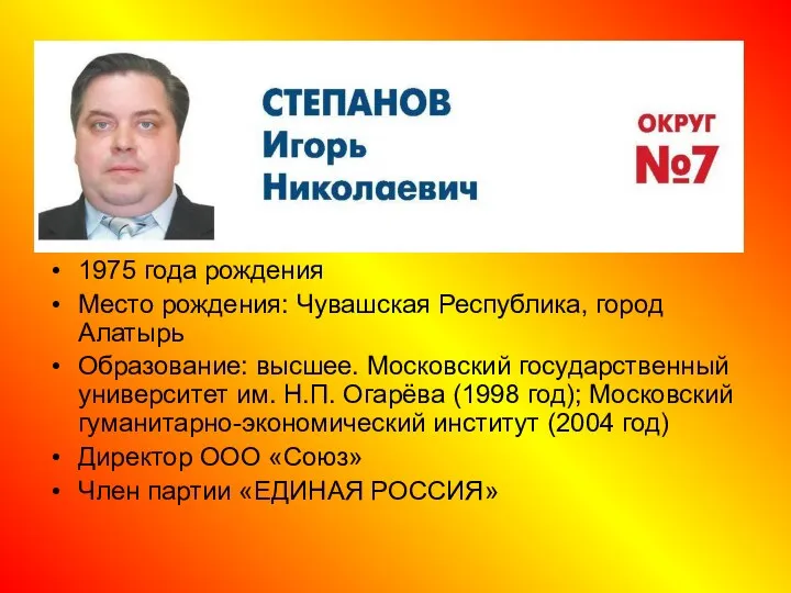 1975 года рождения Место рождения: Чувашская Республика, город Алатырь Образование: высшее.