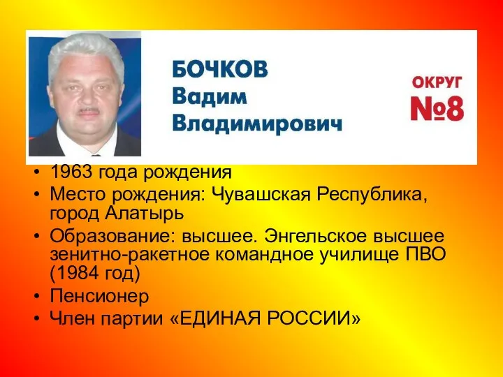 1963 года рождения Место рождения: Чувашская Республика, город Алатырь Образование: высшее.