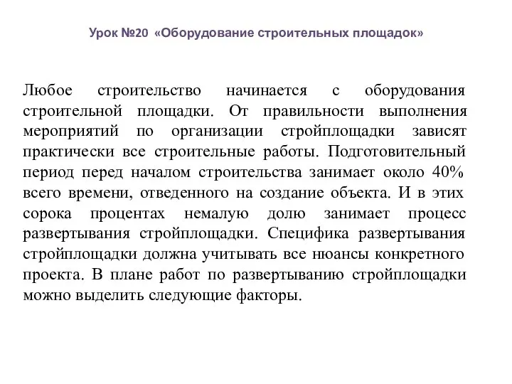 Урок №20 «Оборудование строительных площадок» Любое строительство начинается с оборудования строительной