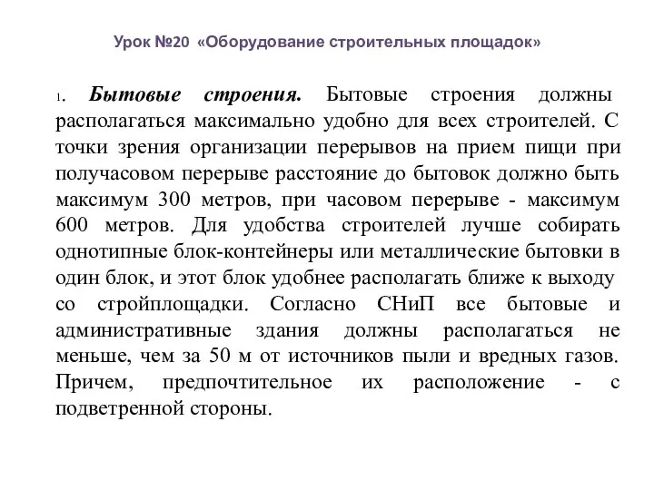 Урок №20 «Оборудование строительных площадок» 1. Бытовые строения. Бытовые строения должны