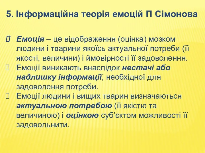 5. Інформаційна теорія емоцій П Сімонова Емоція – це відображення (оцінка)