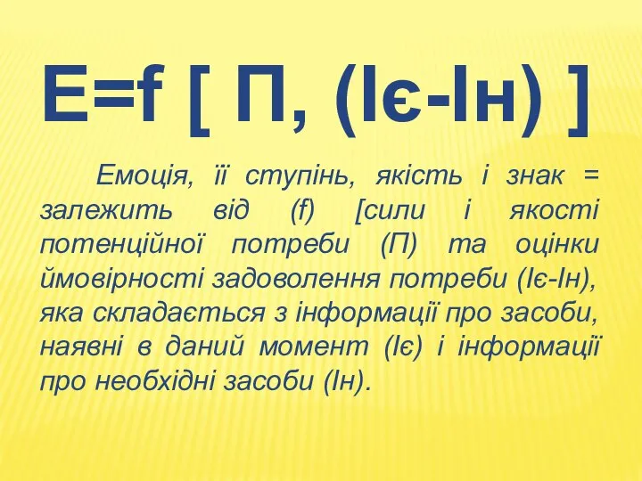 Е=f [ П, (Іє-Ін) ] Емоція, її ступінь, якість і знак