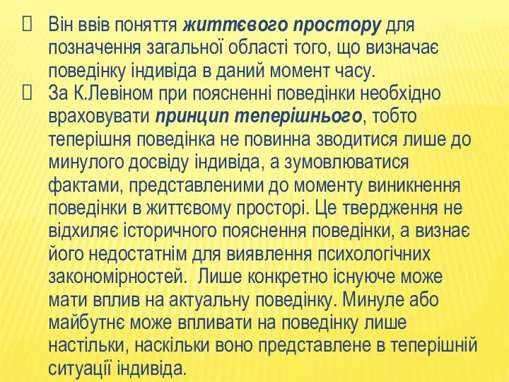 Він ввів поняття життєвого простору для позначення загальної області того, що