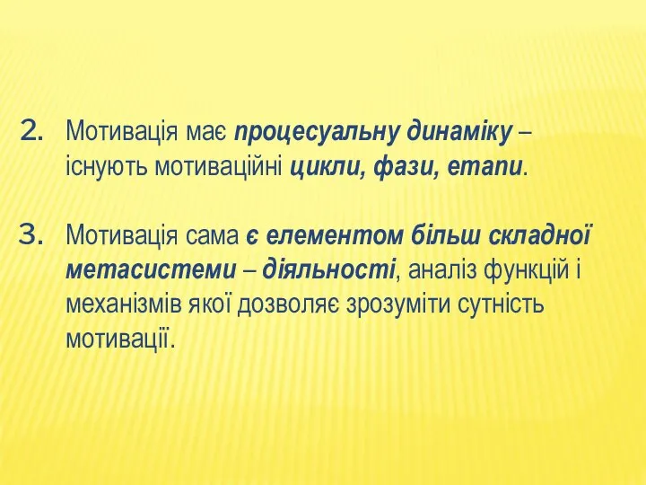 Мотивація має процесуальну динаміку – існують мотиваційні цикли, фази, етапи. Мотивація