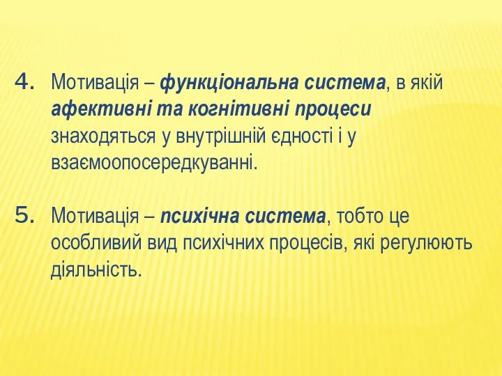 Мотивація – функціональна система, в якій афективні та когнітивні процеси знаходяться