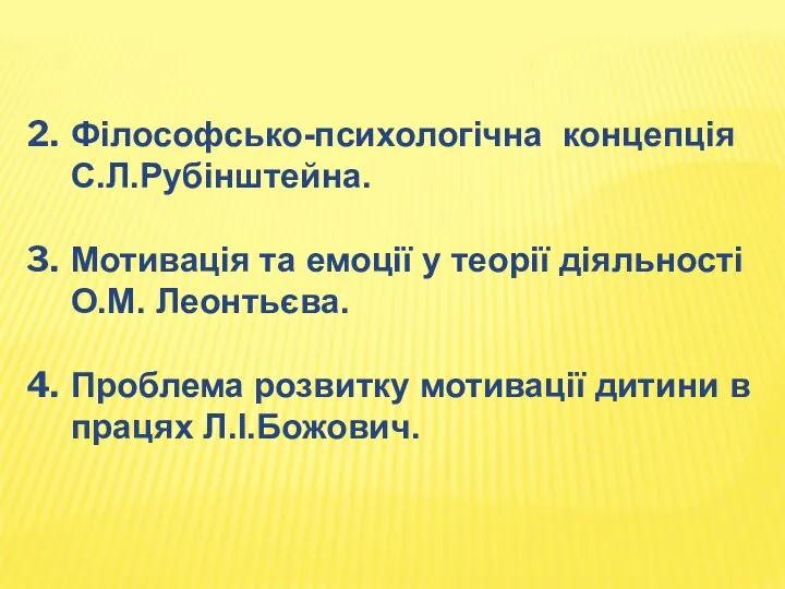 Філософсько-психологічна концепція С.Л.Рубінштейна. Мотивація та емоції у теорії діяльності О.М. Леонтьєва.