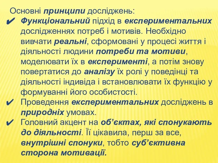 Основні принципи досліджень: Функціональний підхід в експериментальних дослідженнях потреб і мотивів.