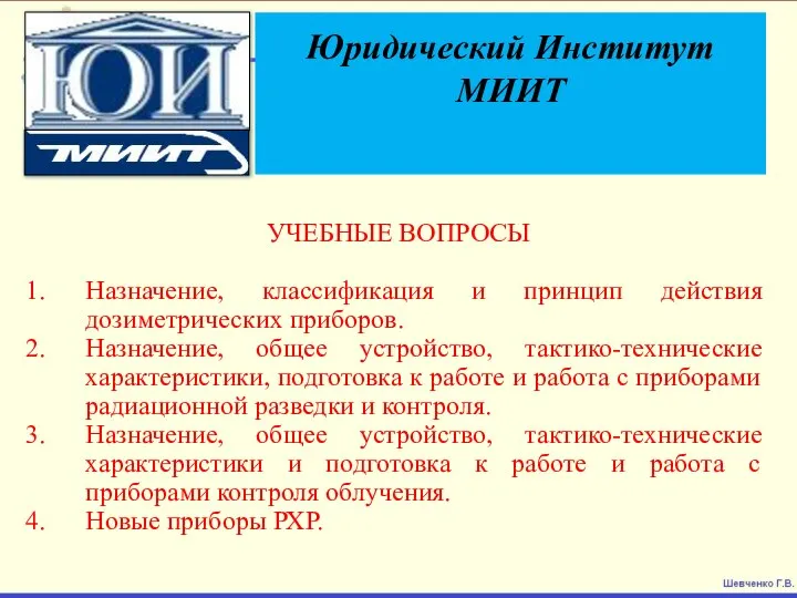 УЧЕБНЫЕ ВОПРОСЫ Назначение, классификация и принцип действия дозиметрических приборов. Назначение, общее