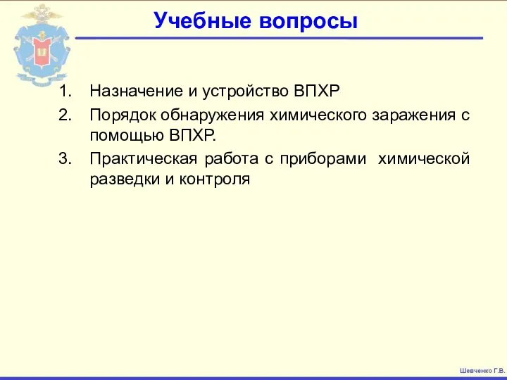 Учебные вопросы Назначение и устройство ВПХР Порядок обнаружения химического заражения с