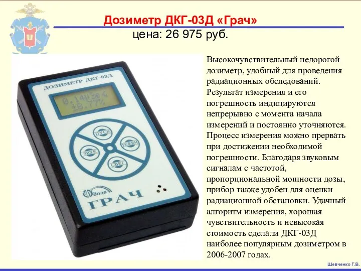 Дозиметр ДКГ-03Д «Грач» цена: 26 975 руб. Высокочувствительный недорогой дозиметр, удобный