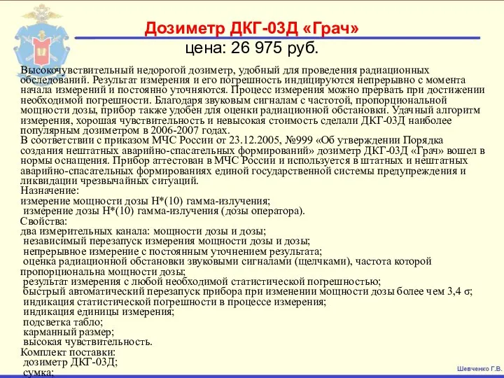 Дозиметр ДКГ-03Д «Грач» цена: 26 975 руб. Высокочувствительный недорогой дозиметр, удобный