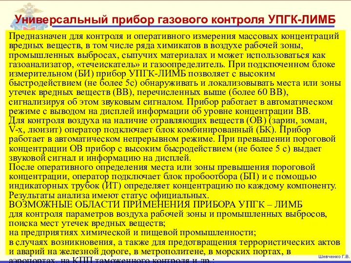 Универсальный прибор газового контроля УПГК-ЛИМБ Предназначен для контроля и оперативного измерения