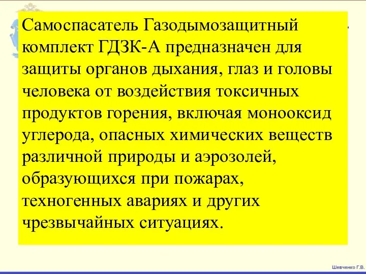 Самоспасатель Газодымозащитный комплект ГДЗК-А предназначен для защиты органов дыхания, глаз и