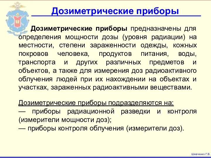 Дозиметрические приборы Дозиметрические приборы предназначены для определения мощности дозы (уровня радиации)