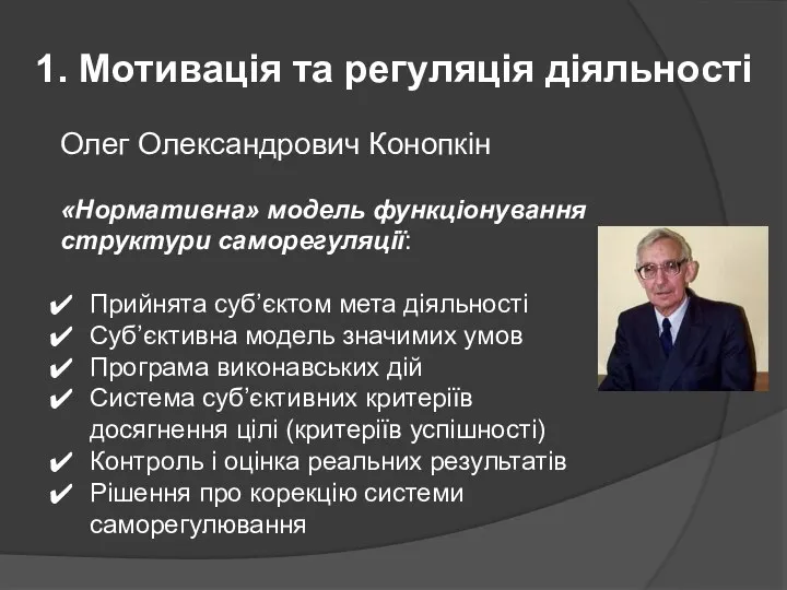 1. Мотивація та регуляція діяльності Олег Олександрович Конопкін «Нормативна» модель функціонування