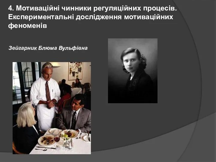 4. Мотиваційні чинники регуляційних процесів. Експериментальні дослідження мотиваційних феноменів Зейгарник Блюма Вульфівна