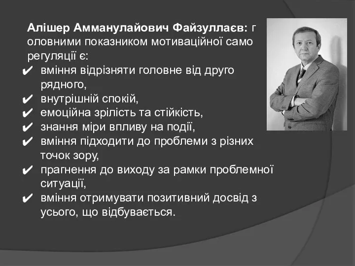 Алішер Амманулайович Файзуллаєв: г оловними показником мотиваційної само­регуляції є: вміння відрізняти