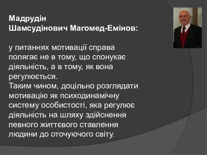 Мадрудін Шамсудінович Магомед-Емінов: у питаннях мотивації справа полягає не в тому,