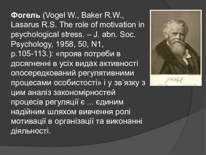 Фогель (Vogel W., Baker R.W., Lasarus R.S. The role of motivation