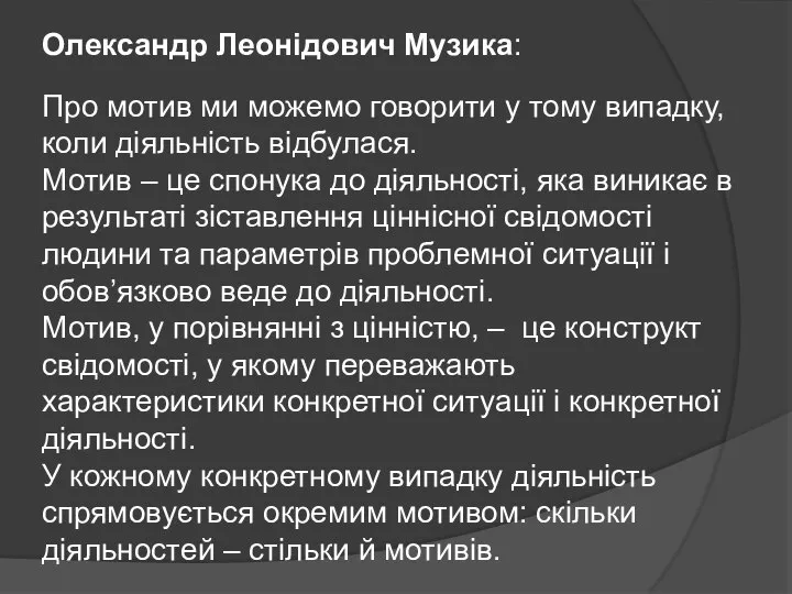 Олександр Леонідович Музика: Про мотив ми можемо говорити у тому випадку,