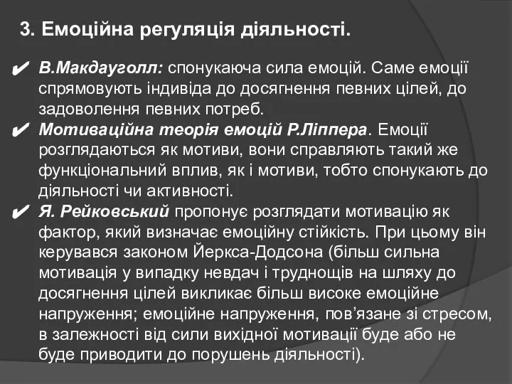 3. Емоційна регуляція діяльності. В.Макдауголл: спонукаюча сила емоцій. Саме емоції спрямовують