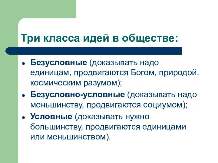 Три класса идей в обществе: Безусловные (доказывать надо единицам, продвигаются Богом,