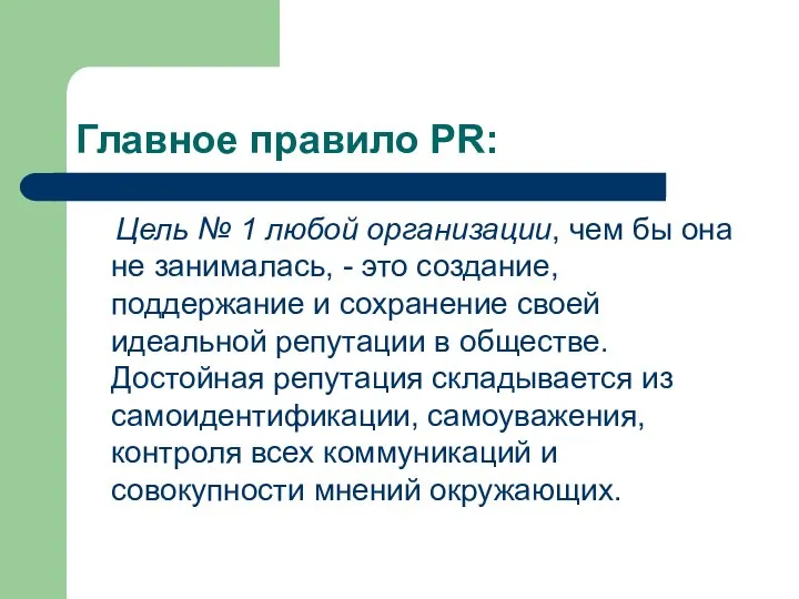 Главное правило PR: Цель № 1 любой организации, чем бы она